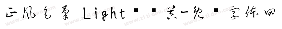 正風毛筆 Light转换器字体转换